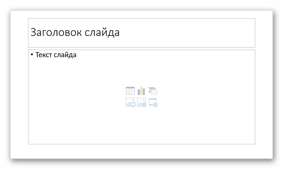 Обычный стандартный. Изготовленный слайд.