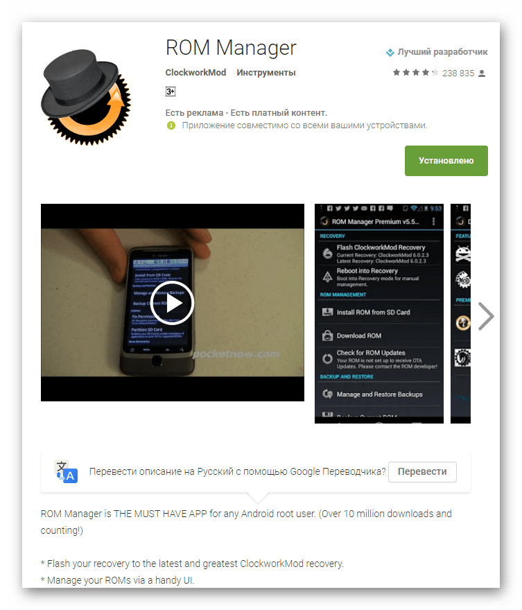 ROM Manager в плеймаркете