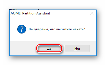 Второе подтверждение в AOMEI Partition Assistant Standard