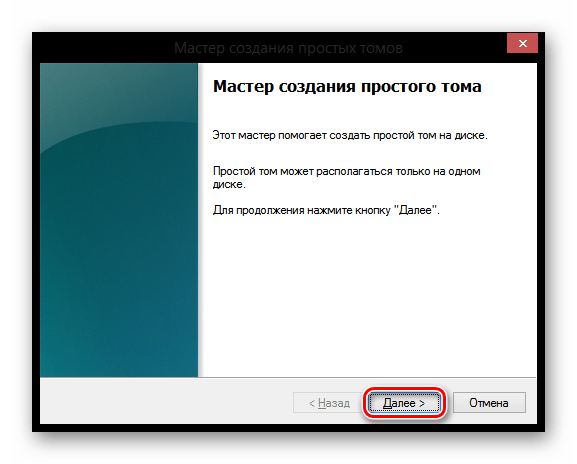 Windows 8 Мастер создания простого тома