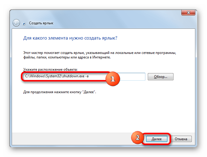 Окно создания ярлыка для отмены отключения в Windows 7