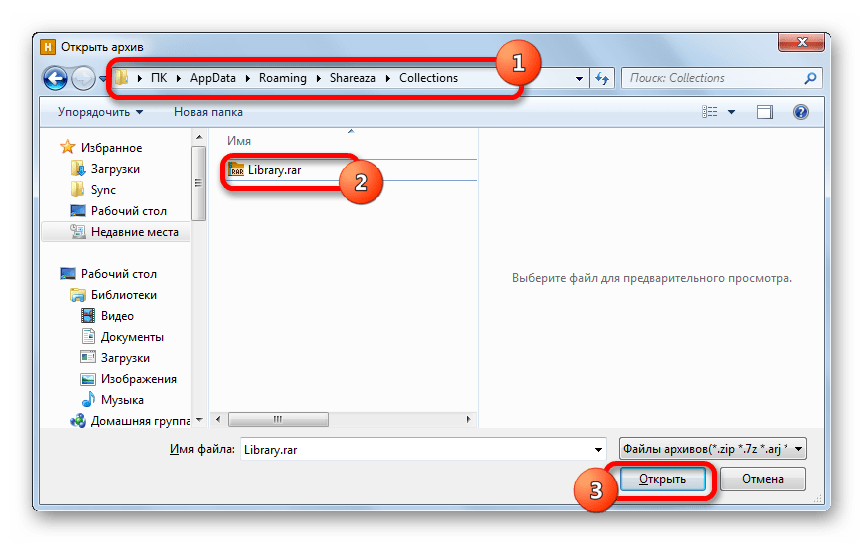Открытие архива RAR через окно открытия в программе Переход к открытию архива в программе Hamster Free ZIP Archiver