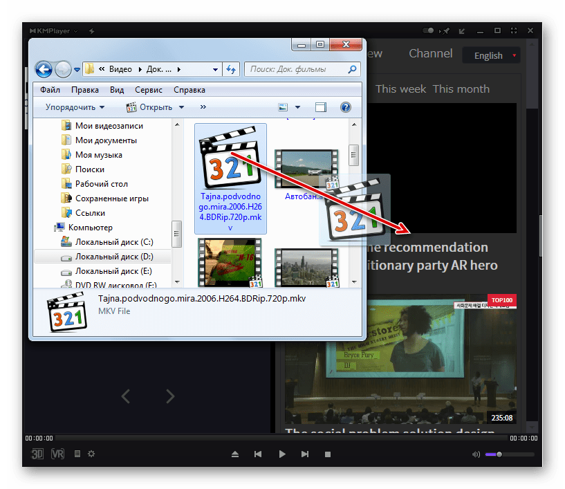 Перетаскивание файла MKV из проводдника Windows в окно программы KMPlayer