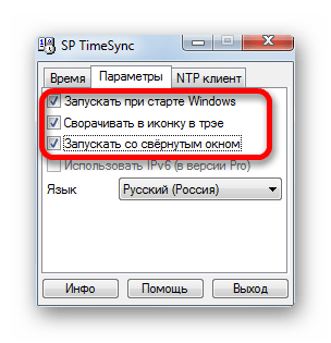 Вкладка Парееметры в программе SP Time Sync