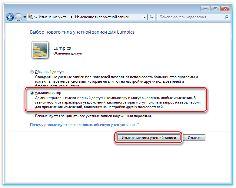 Переключение на параметр Администратор для присвоению пользователю администраторских прав