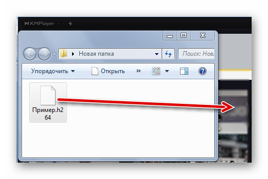 Перетаскивание H.264 в KMPlayer