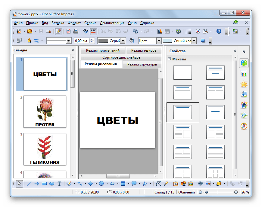 Презентация PPTX открыта в программе OpenOffice Impress