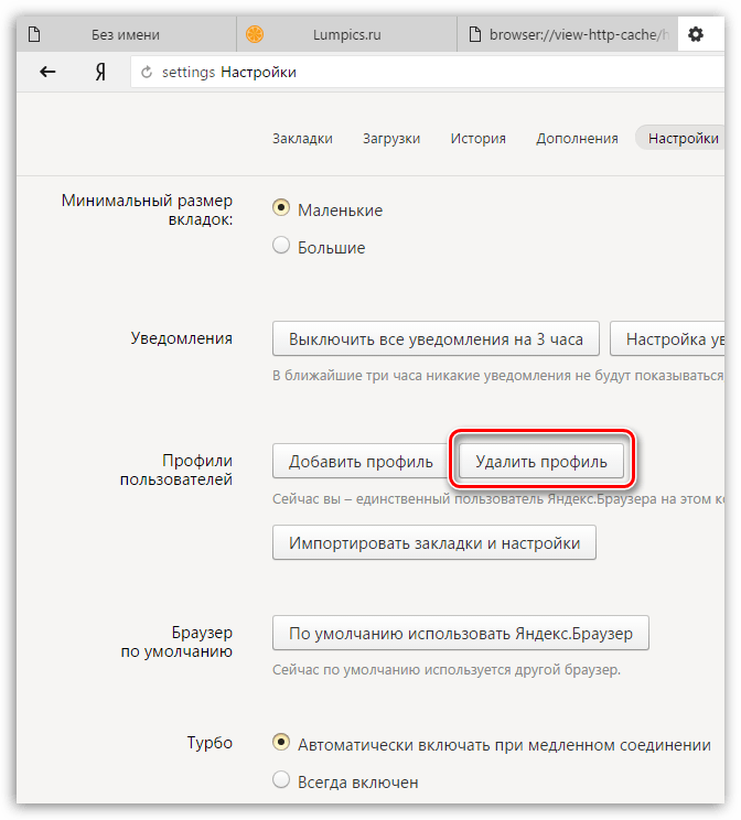 Удаление профиля Яндекс.Браузера