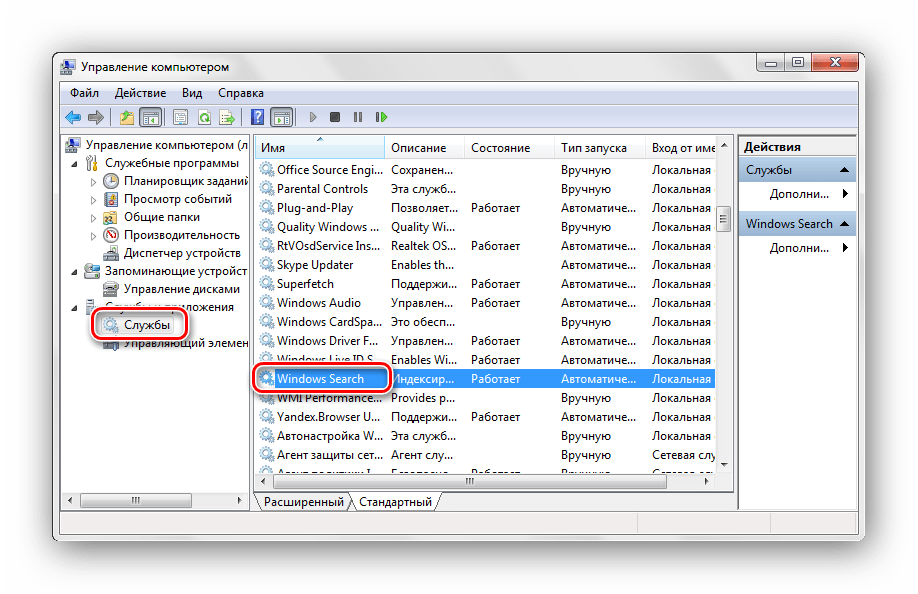 Управление компьютером службы Windows Search Windows 7