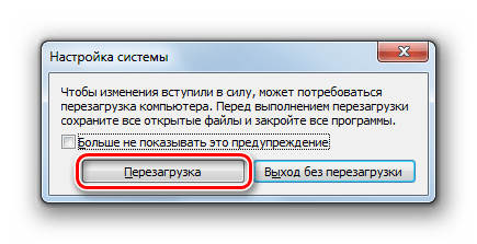 Запуск перезагрузки компьютера в окошке Настройка системы в Windows 7