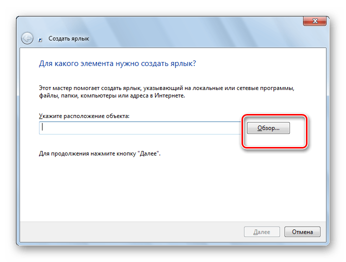 Переход в окно обзора файлов и папок в окне создания ярлыка в Windows 7
