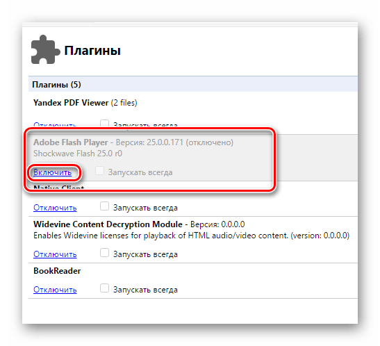 Включение Flash Player на странице с плагинами в интернет обозревателе Яндекс.Браузер
