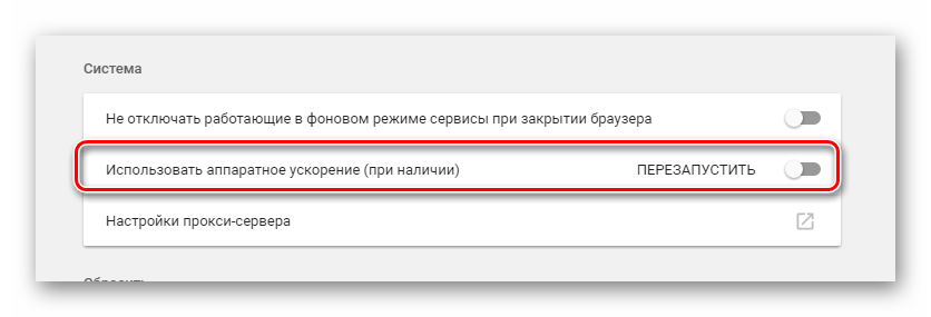 Выключение аппаратного ускорения в интернет обозревателе Google Chrome