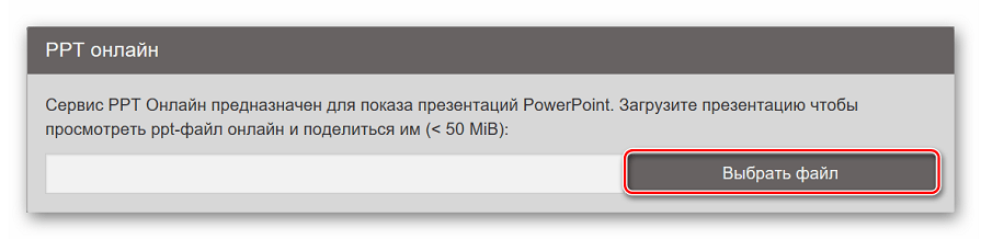 Добавление файла презентации на сайт Ppt-online