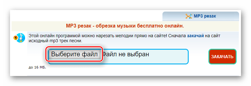 Кнопка выбора файла для загрузки на сайте МП3 резак