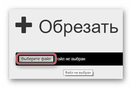 Кнопка выбора загружаемого файла на сайте Audiotrimmer