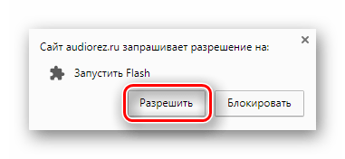 Кнопка подтверждения разрешения включения плагина Adobe Flash Player на сайте Audiorez