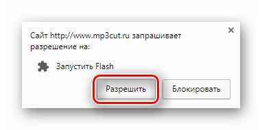 Подтверждение разрешения включения плагина Adobe Flash Player на сайте MP3 Cut