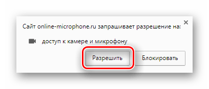 Кнопка подтверждения разрешения использования устройств для записи на сайте Online Microphone