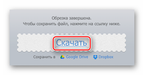 Кнопка скачивания готового фрагмента на сайте mp3cut