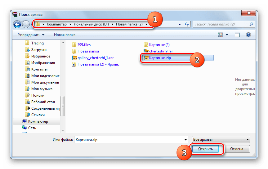 Открытие архива ZIP в окне открытия архива в программе WinRAR