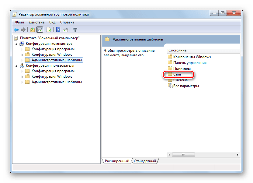 Переход в папку Сеть в окне Редактора локальной групповой политики в Windows 7