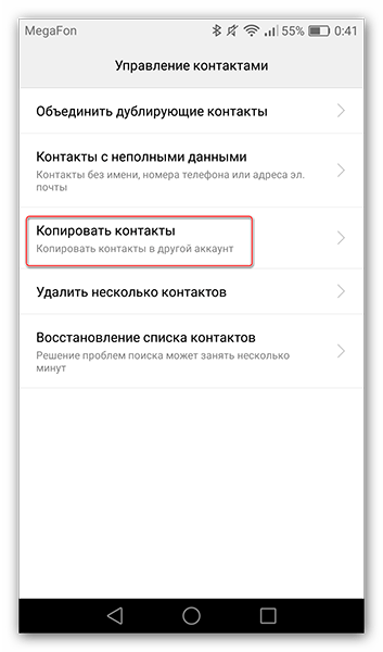 Переходим во вкладку Копировать контакты