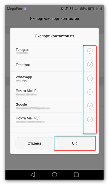 Выбираем источники контактов и жмем на ОК