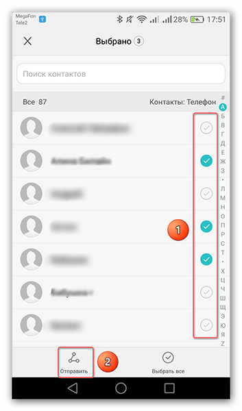 Выбираем необходимые контакты галочками и нажимаем на Отправить