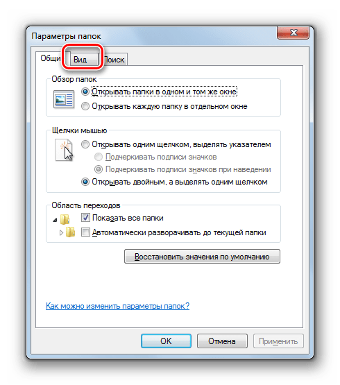 Переход во вкладку Вид в окне Параметры папок в Windows 7