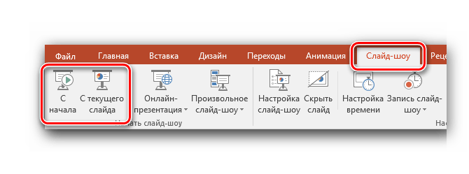 Предпросмотр изменений PowerPoint