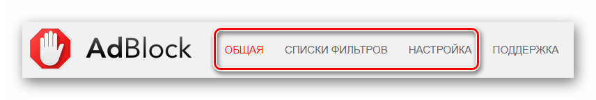 Вкладки параметров AdBlock