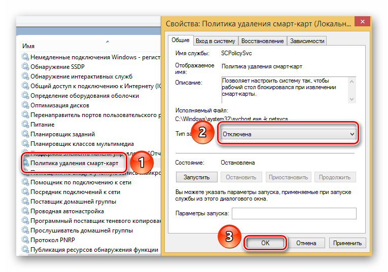 Отключаем службу Политика удаление смарт-карт в Windows