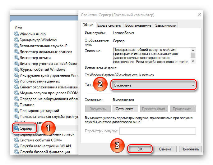Отключаем службу Сервер в Windows