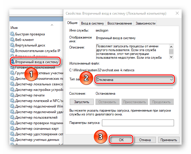 Отключаем службу Вторичный вход в систему в Windows