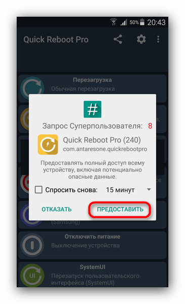 Предоставить рут-права Quick Reboot Pro