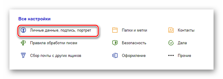 Процесс перехода к разделу редактирования данных на официальном сайте почтового сервиса Яндекс