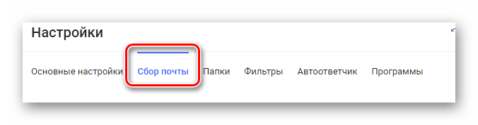 Процесс перехода на вкладку Сбор почты на официальном сайте почтового сервиса Rambler