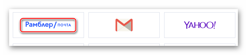 Процесс выбора сервиса Рамблер почта на официальном сайте почтового сервиса Rambler