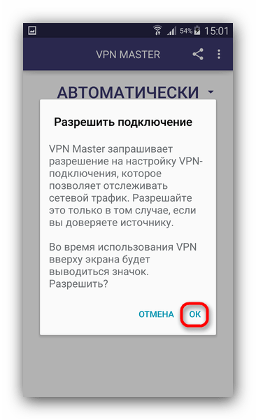 Разрешить включение ВПН в приложении VPN Master