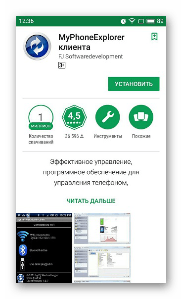 Скачать MyPhoneExplorer на Андроид