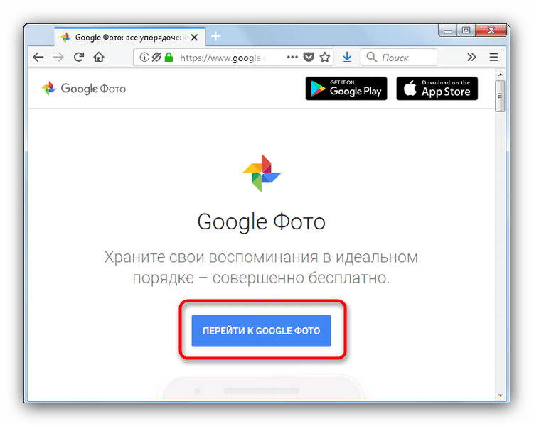 Google Фото, открытый в Mozilla Firefox