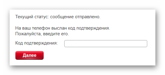 Код подтверждения при отправкена сайте МТС