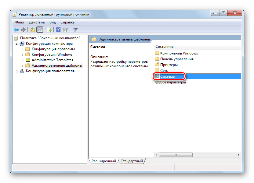 Переход в раздел Система из раздела Административные шаблоны в окне Редактора локальной групповой политики в Windows 7