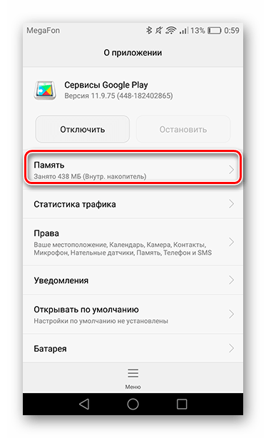 Переход во вкладку Память в пункте Сервисы Google Play