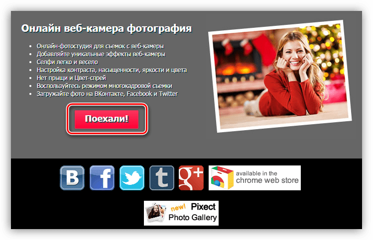 Переход к созданию фотографии с веб-камеры в онлайн-сервисе