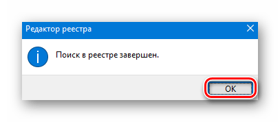 Сообщение об окончании поиска файлов в реестре на Windows 10