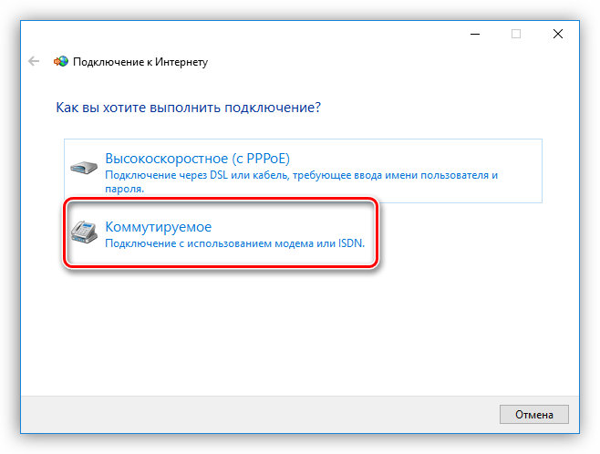 Создание коммутируемого подключения к интернету в Windows 10