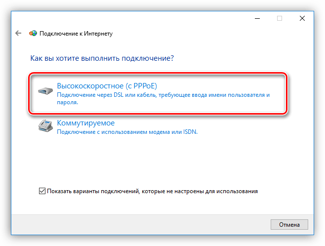 Создание высокоскоростного PPPOE подключения к интернету в Windows 10