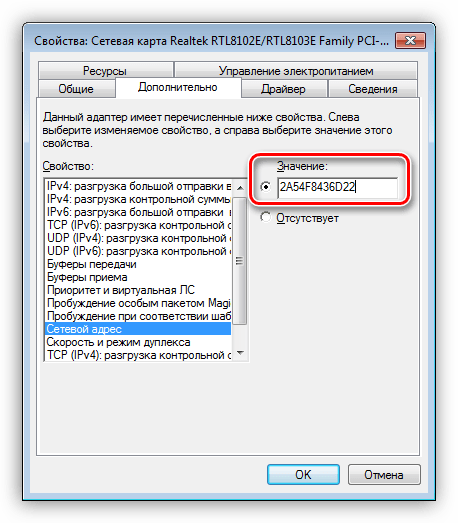 Ввод нового адреса сетевой карты в Диспетчере устройств Windows 7